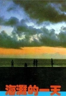 Тот день на пляже