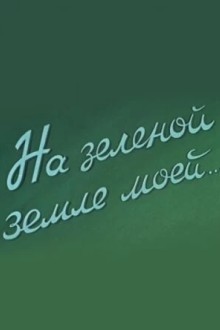 На зеленой земле моей