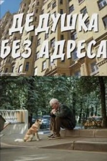 Дедушка без адреса