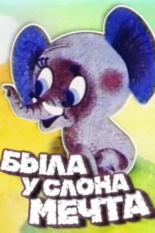 Была у слона мечта