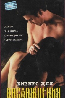 Бизнес для наслаждения