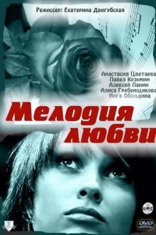 Мелодия любви