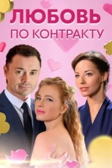 Любовь по контракту