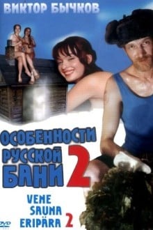 Особенности банной политики, или Баня 2
