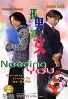 Нуждаюсь в тебе