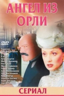 Дьявол из Орли. Ангел из Орли