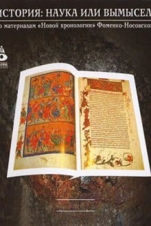 История: наука или вымысел?