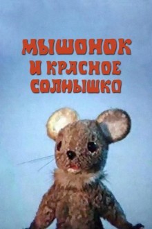 Мышонок и красное солнышко