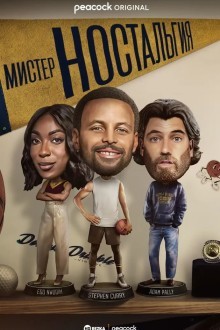 Мистер Ностальгия