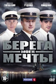 Берега моей мечты