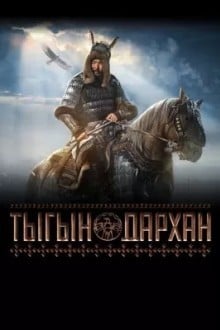 Тыгын Дархан