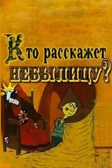 Кто расскажет небылицу?
