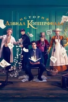 История Дэвида Копперфилда