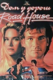 Придорожная закусочная