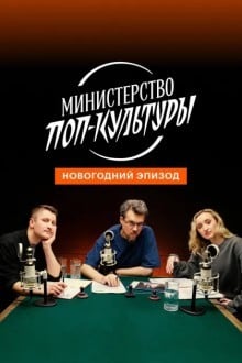 Министерство поп-культуры