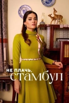 Не плачь, Стамбул