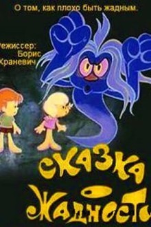 Сказка о жадности