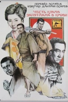 Честь клана запятнана в крови