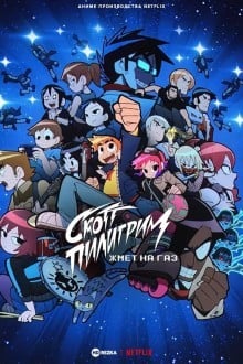 Скотт Пилигрим жмёт на газ