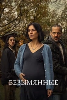Безымянные