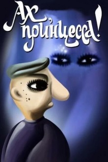 Ах, принцесса!