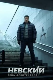 Невский. Тень архитектора