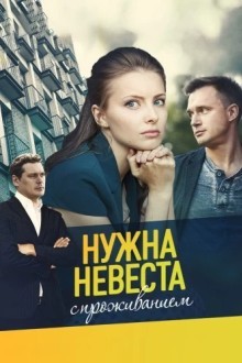 Нужна невеста с проживанием