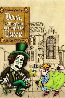 Дом, который построил Джек