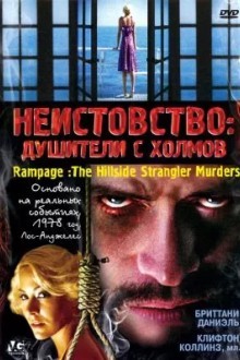 Неистовство: Душители с холмов