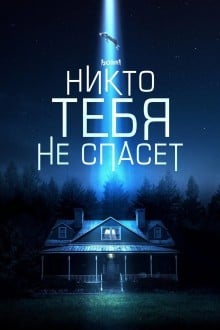 Никто тебя не спасёт