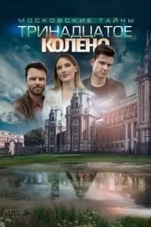 Московские тайны. Тринадцатое колено