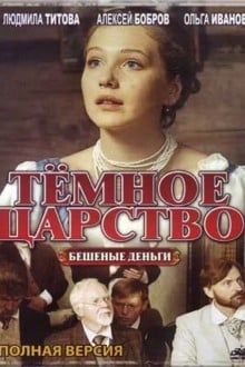 Тёмное царство