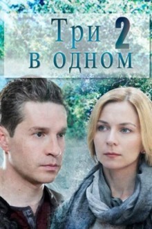 Три в одном 2