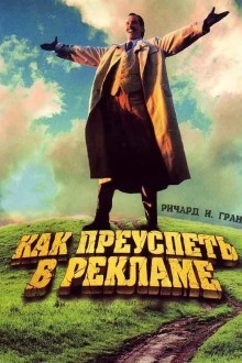 Как преуспеть в рекламе