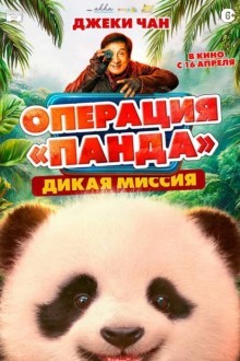 Операция «Панда». Дикая миссия