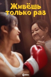 Живёшь только раз