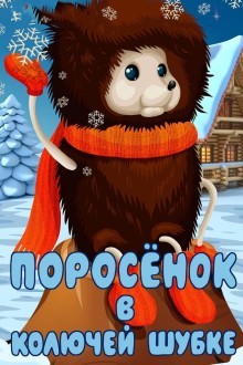 Поросёнок в колючей шубке