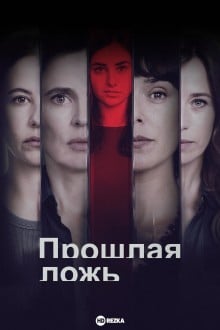 Прошлая ложь