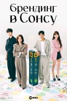 Брендинг в Сонсу