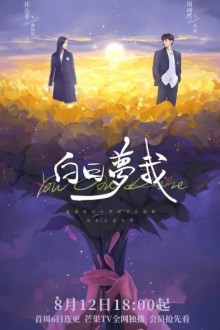 Мечтай обо мне