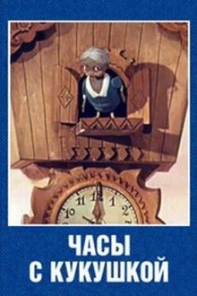 Часы с кукушкой