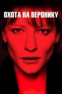 Охота на Bеронику