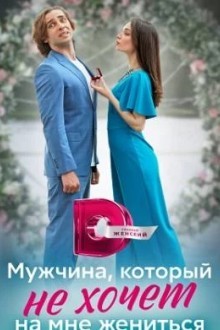 Мужчина, который не хочет на мне жениться