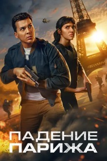 Падение Парижа