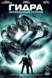 Гидра: Затерянный остров