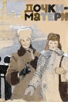 Дочки-матери