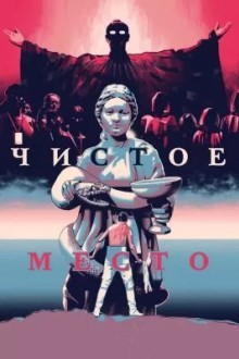 Чистое место