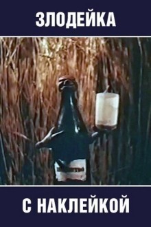 Злодейка с наклейкой