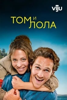 Том и Лола