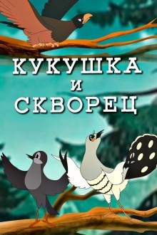 Кукушка и скворец